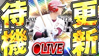 【生放送】プロスピセレクション第2弾が来るぞ！！！初登場選手や能力変更に期待大の更新待機生放送！！【プロスピA】