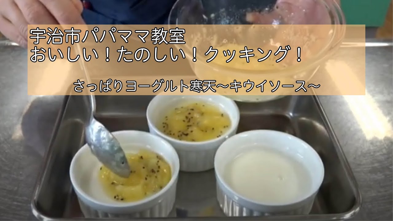 宇治市パパママ教室 おいしい たのしい クッキング さっぱりヨーグルト寒天 キウイソース Youtube