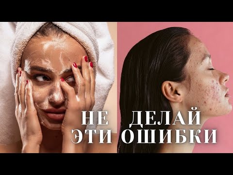10 ОШИБОК В УХОДЕ за КОЖЕЙ. Мои ошибки и опыт. Почему появляются прыщи?