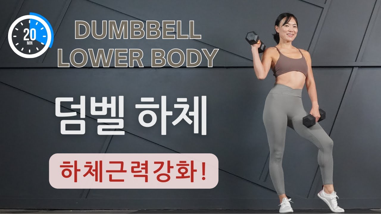 하체운동 홈트 루틴/레그 데이 : 덤벨 하체 근력운동 Leg workout circuits: Legs, Quads, Hamstrings and Glutes