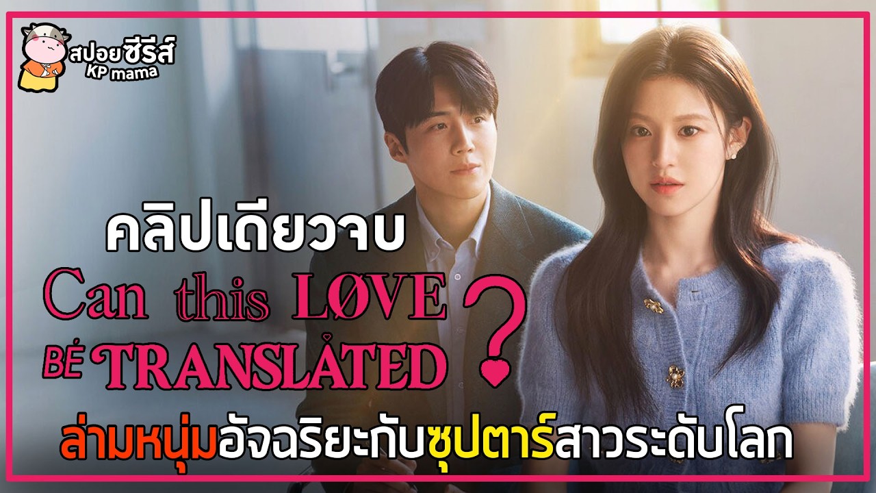 [สปอยซีรี่ย์ คลิปเดียวจบ] ล่ามหนุ่มอัจฉริยะกับซุปตาร์สาวระดับโลก | EP.1-12| ยากชะมัด รักภาษาอะไร