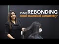 HAIR REBONDING එකක් කරගන්නේ කොහොමද? | DREAMRON ONLINE CLASSROOM