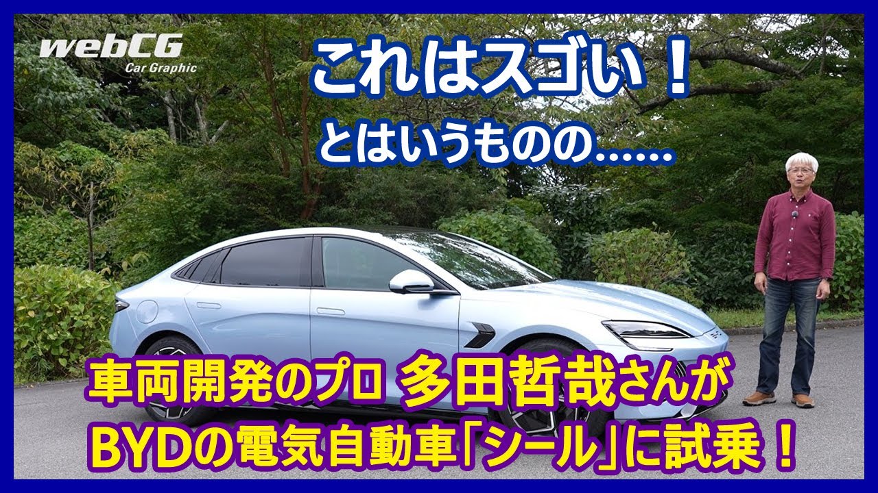 あの多田哲哉の自動車放談――BYDシール（RWD）編 - webCG