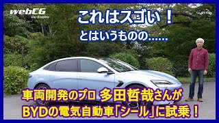あの多田哲哉の自動車放談――BYDシール（RWD）編 - webCG