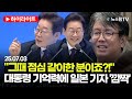 [스팟Live] &quot;그때 점심 같이한 분이죠?!&quot;...대통령 기억력에 일본 기자 &#39;깜짝&#39; | 25.07.03 대통령 취임 30일 기자회견 하이라이트