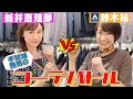 【リベンジマッチ!】新井恵理那×國學院高校同級生!