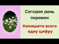 Сегодня день перемен. Нарисуйте всего одну цифру.