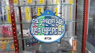 푸쉬 뽑기의 달인이 알려주는 잘 뽑는 방법? 10인치 태블릿 PC 뽑는데 3만원이면 충분!｜홍성 인형뽑기 #726) 홍성오빠