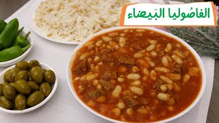 أدفى وأطيب طبيخ في الشتا طبيخ الفاصوليا البيضاء The best white beans recipe with tomato soup