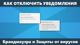 Как отключить уведомления Брандмауэра и Защиты от вирусов и угроз Windows 10