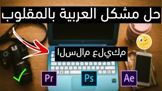 حل مشكل النصوص العربية في برامج المونتاج و التصميم