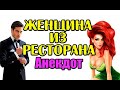 АНЕКДОТ ПРО ЖЕНЩИНУ ИЗ РЕСТОРАНА. АНЕКДОТ ДНЯ.