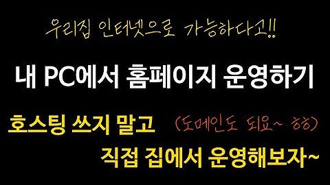 웹호스팅 필요 없이, 개인 PC에서 무료로 홈페이지 운영하기 (집 인터넷으로 웹사이트 서비스 제공)