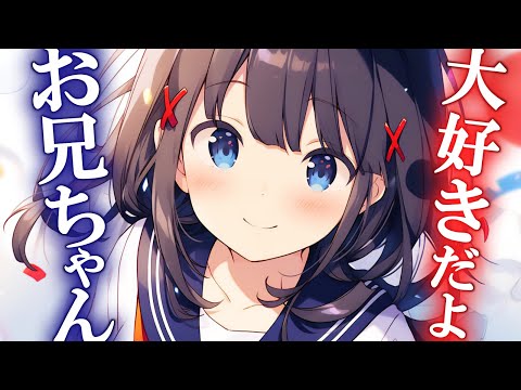 【妹×ヤンデレ】内緒で彼女を作ったら嫉妬した妹がヤンデレ化した話【ASMR/男性向けシチュボ】CVココ・ショコラ