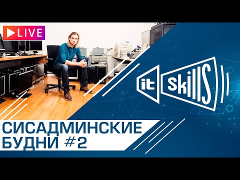 🔥 Будни сисадмина #2 #itskills #сисадмин