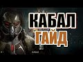 ГАЙД НА КАБАЛА - MORTAL KOMBAT 11