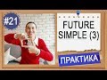 Практика #21 Future Simple (I will do) Будущее в английском, урок 3