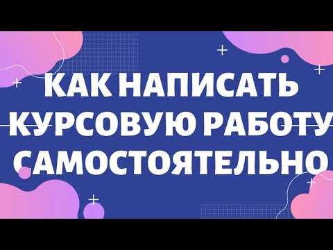 Как Написать Курсовую Работу Самостоятельно - Как Написать Курсовую Или Дипломную За 1 Час