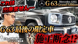 【G63グランドエディション】スーパーカー専門でフィルム施工してる社長が施工できずギブアップした瞬間【G63最後の限定車】The moment the president gave up