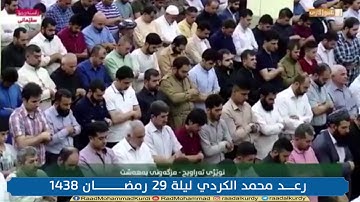 رعد محمد الكردي 29 رمضان 1438 كاملة سورة الدخان