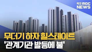 무더기 하자 논란 힐스테이트 '관계기관 발등에 불'[목포MBC 뉴스데스크]