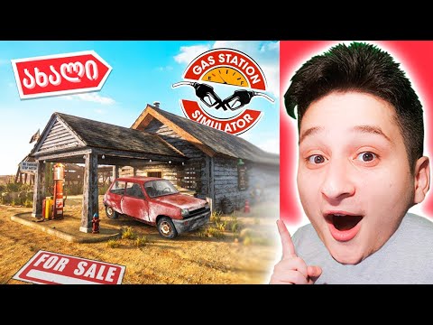 ბენზინის ბიზნესი დავიწყე GAS STATION SIMULATOR ubralod noobi