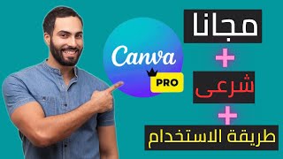 Canva Pro مجانا بطريقة شرعية و كيفية استخدامه