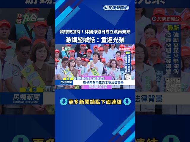總統站台！ 林國漳週日成立「溪南競總」 游錫堃：宜蘭重返光榮－民視台語新聞