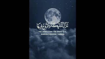 سورة القدر  |  #القرآن_الكريم #ليلة_القدر #رمضان