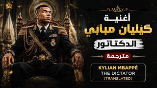 كيليان مبابي 'دكتاتور'🎶 مترجمة