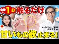 【食後 1 分だけで】血糖値を下げて甘いもの欲を我慢せず自然に押さえる方法(さとう式リンパケアの佐藤先生とコラボさせていただきました!)