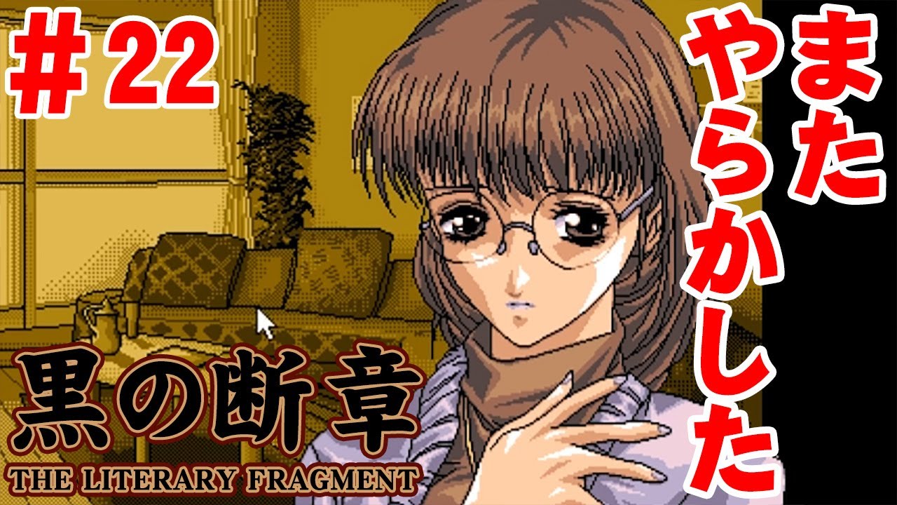 実況】#22 黒の断章 THE LITERARY FRAGMENT 涼崎やらかしてやらかす