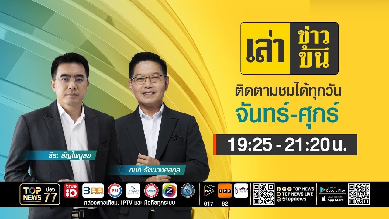 เล่าข่าวข้น | 15 มกราคม 2569 | FULL | TOP NEWS