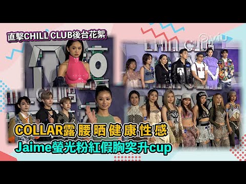 ✨現場實況：直擊CHILL CLUB後台花絮🔥 COLLAR露腰晒健康性感💪🏻 Jaime螢光粉紅假胸突升cup💓｜Viu1 現場實況