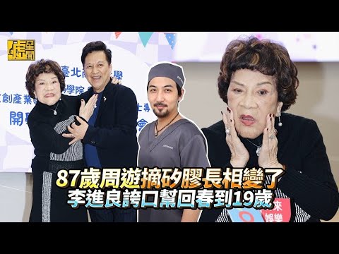 87歲周遊摘矽膠長相變了！李進良誇口幫回春到19歲