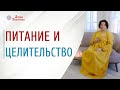 Здоровое питание | Питание и целительство | Основа здорового питания | Арина Никитина