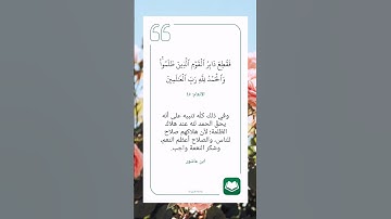 سورة الأنعام أية ٤٥ #نرتقي_بالتعلم