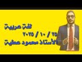 ٢٥ أكتوبر ٢٠٢٥ لغة عربية للتخصص الأستاذ محمود عطية