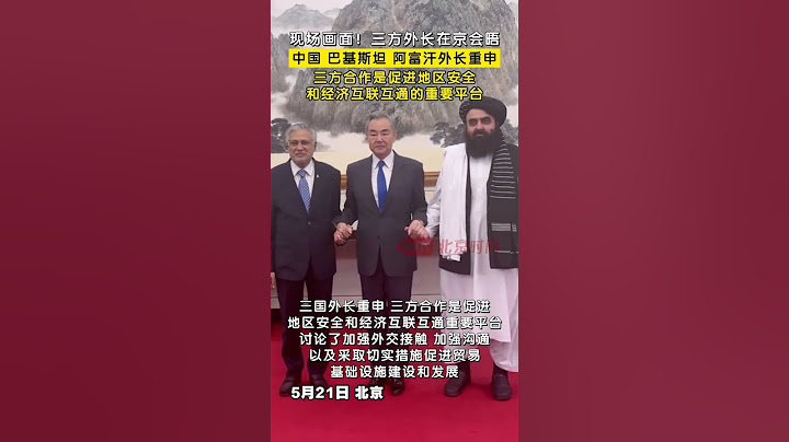 现场画面！中国 巴基斯坦 阿富汗 三方外长在京会晤