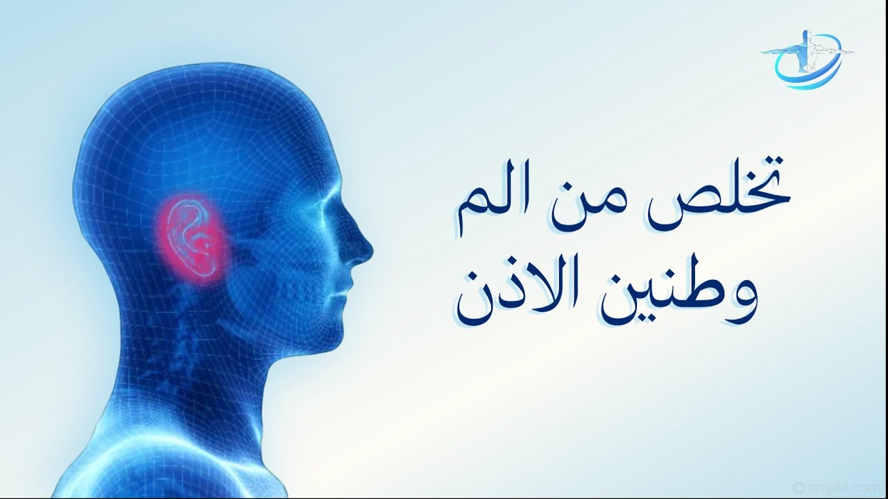 طنين الاذن وآلام الأذن اسبابها وطرق التخلص منها في المنزل بصورة بسيطة و فعالة ومن غير أدوية