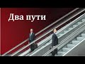 "Два пути". Б. Б. Азаров. МСЦ ЕХБ