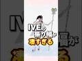 IVEが魔法少女に？？IVEの振り幅が凄すぎる#ive#アイヴ
