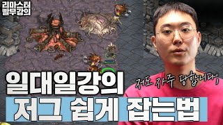 【 리마스터 빨무 토스 강의 】 일대일 저그전 쉽게 생각하세요