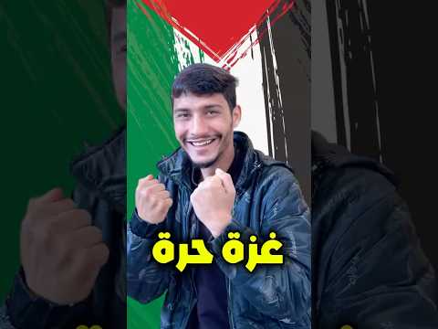 غزة حرة