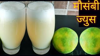 Sweet Lemon Juice | Mosambi Juice | Healthy & Tasty Sweet Lemon Juice | Mosambi Juice in Mixer me |