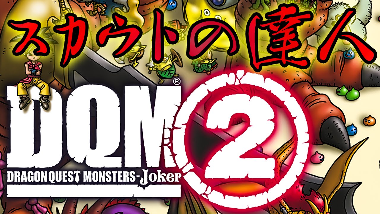 1【DQMJ2P】Dragon Quest Monsters: Joker 2 Professional Gameplay Live - YouTube