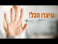 עצרו הכל הרב פנגר בהרצאה מדהימה וקורעת מצחוק עצרו הכל הרב פנגר בהרצאה מדהימה וקורעת מצחוק