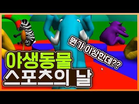 역대급 병맛게임이 등장했다!! 영화산업까지 병맛ㅋㅋㅋㅋㅋ - 야생동물 스포츠의 날 (Wild Animal Sports Day)