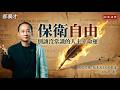 保衛自由，別讓沒常識的人主宰命運【知定講堂 啟蒙論壇 郝廣才】EP227