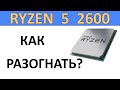 Как разогнать процессор Ryzen 5 2600?